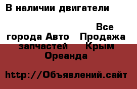 В наличии двигатели cummins ISF 2.8, ISF3.8, 4BT, 6BT, 4ISBe, 6ISBe, C8.3, L8.9 - Все города Авто » Продажа запчастей   . Крым,Ореанда